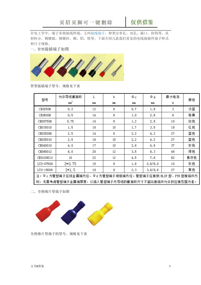 电线端子型号及规格[特制材料].doc_第1页