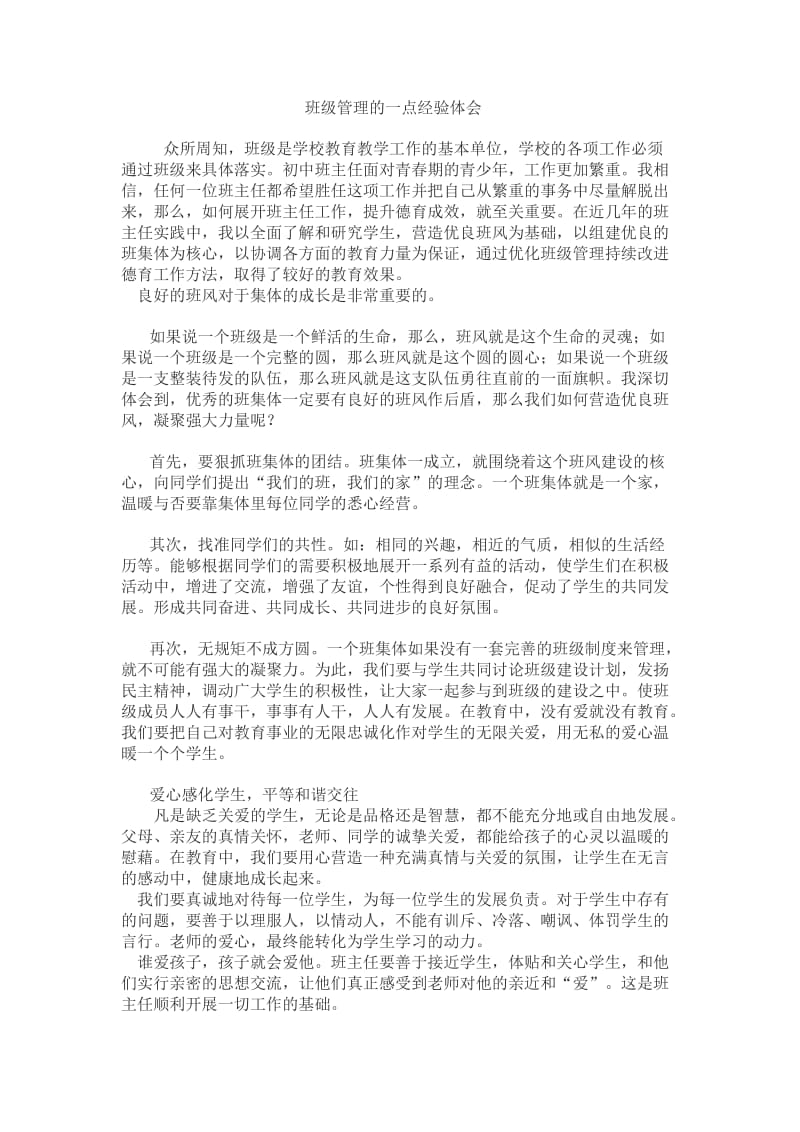 班级管理的一点经验体会.docx_第1页