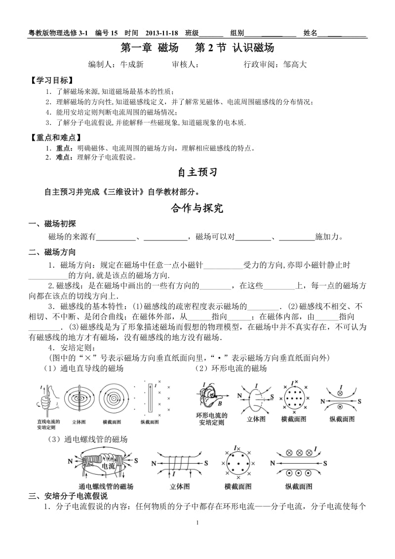 12认识磁场学案（定稿）.doc_第1页