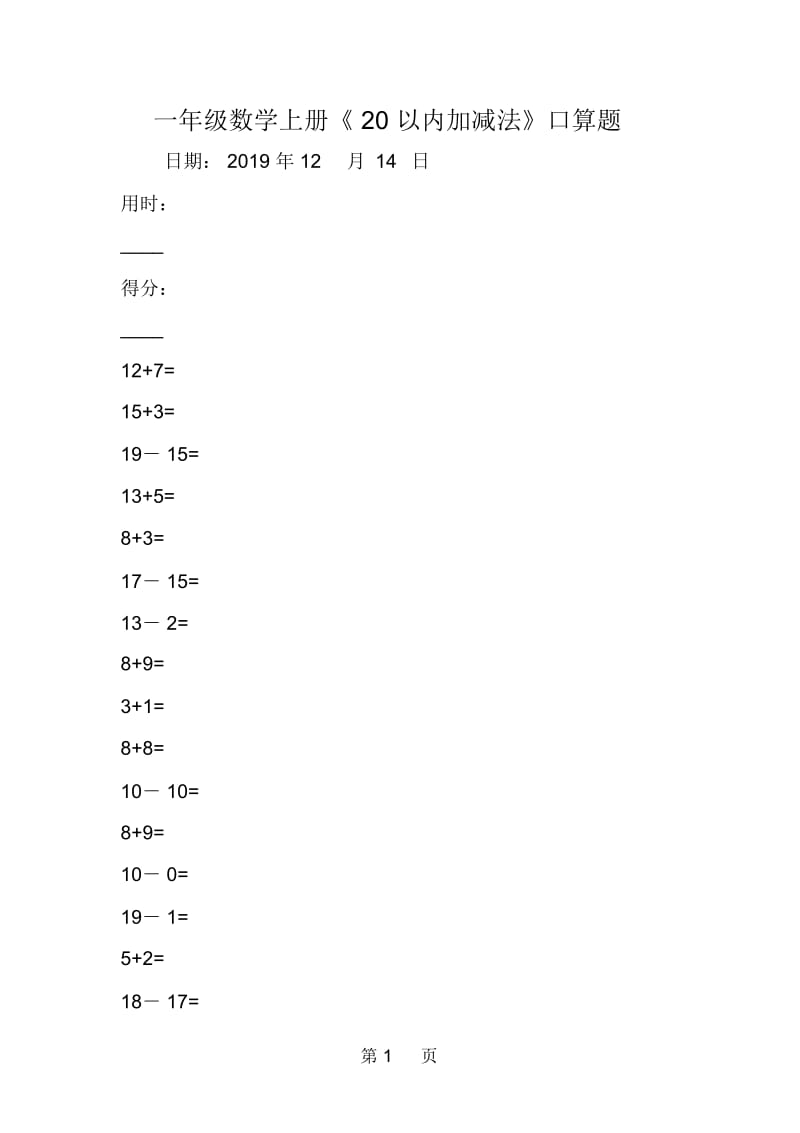 一年级数学上册《20以内加减法》口算题.docx_第1页