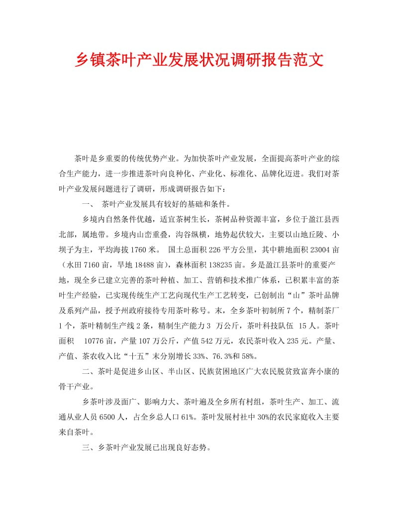 《乡镇茶叶产业发展状况调研报告范文》.doc_第1页