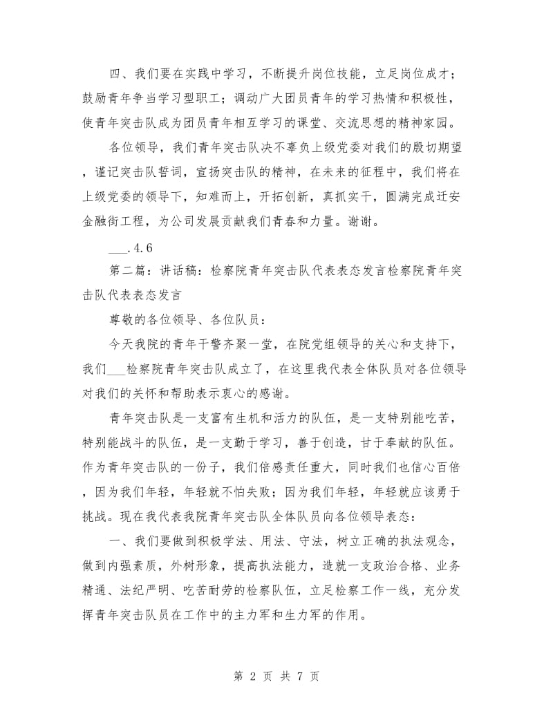 青年突击队代表讲话稿.doc_第2页