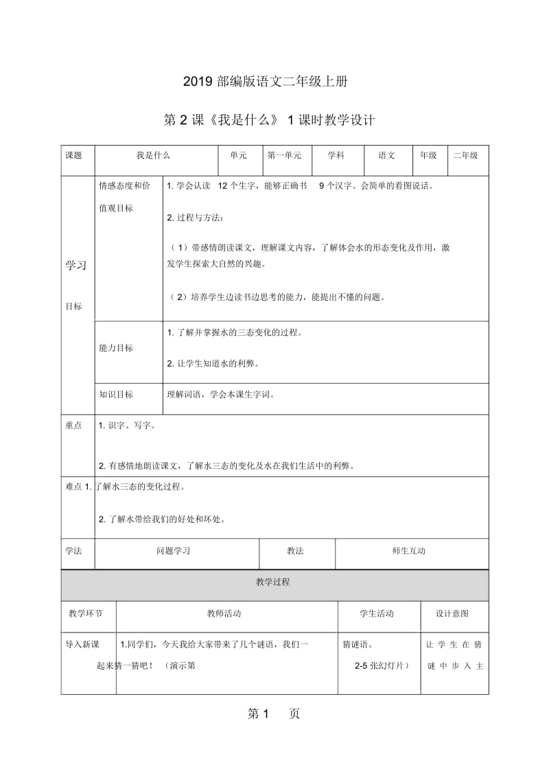 二年级上册语文教案我是什么∣人教新课标.docx_第1页