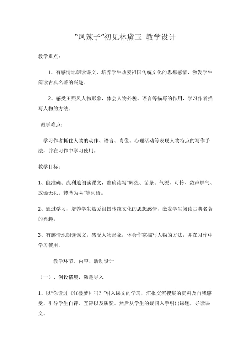 “凤辣子”初见林黛玉 教学设计.doc_第1页