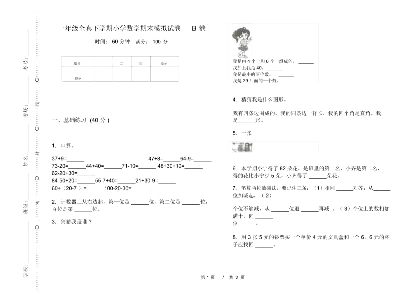 一年级全真下学期小学数学期末模拟试卷B卷.docx_第1页