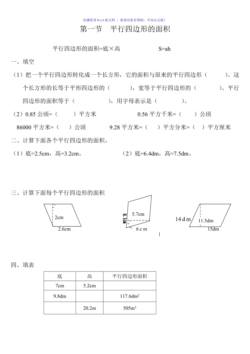 人教版五年级数学上册平行四边形的面积同步练习题Word编辑.doc_第1页