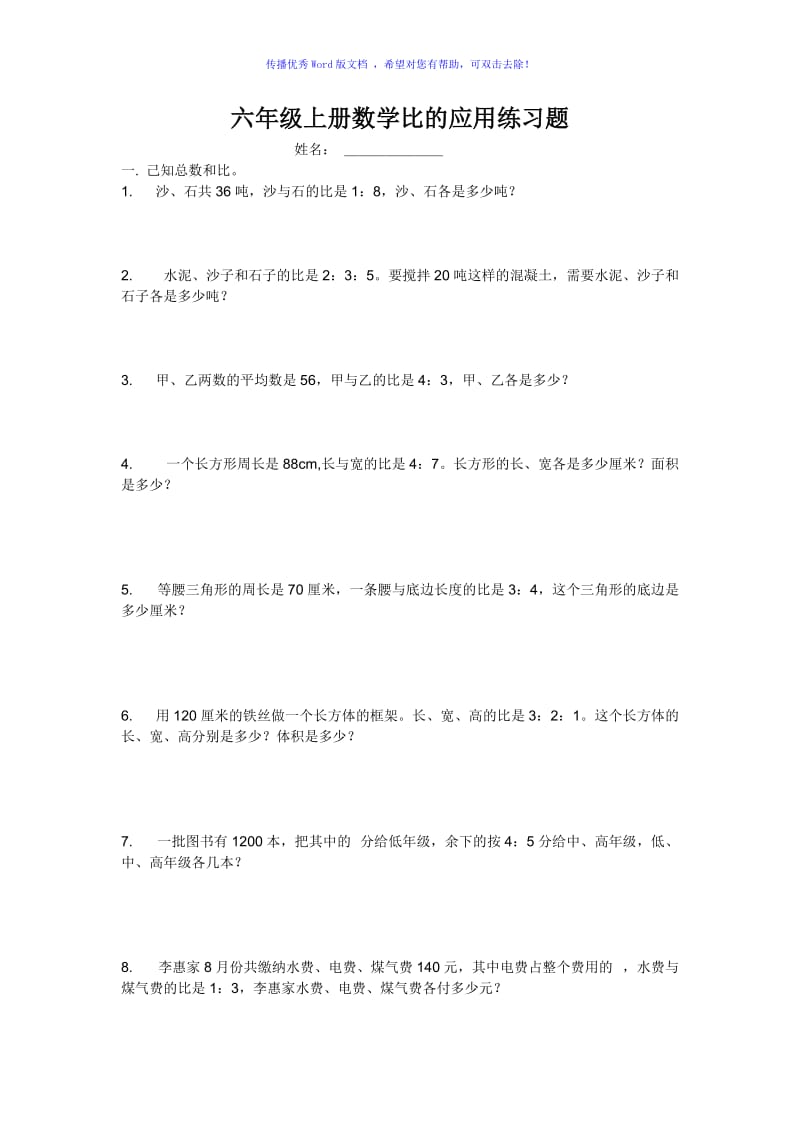 六年级上册数学比的应用练习题Word编辑.doc_第1页