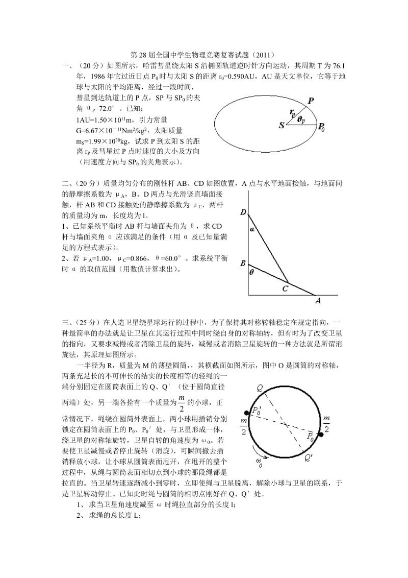 第28届（2011年）全国中学生物理竞赛复赛试题及答案.doc_第1页