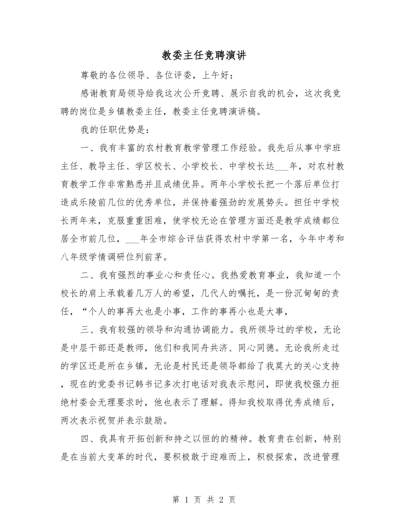 教委主任竞聘演讲.doc_第1页