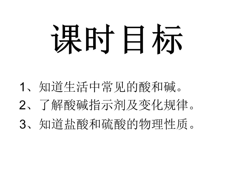 课题1酸和碱（第一课时）.ppt_第3页