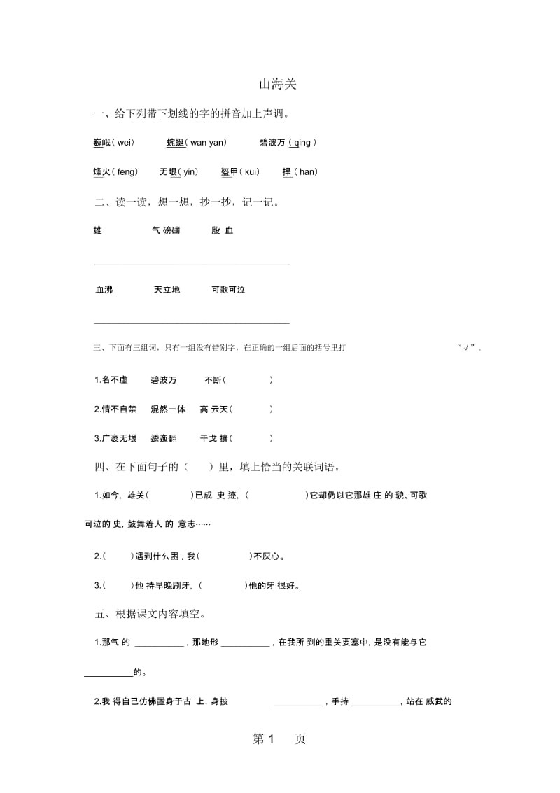 (语文S版)六年级语文上册《山海关》一课一练(无答案).docx_第1页