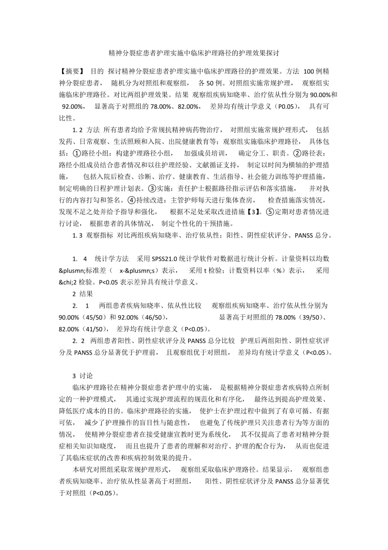 精神分裂症患者护理实施中临床护理路径的护理效果探讨.docx_第1页