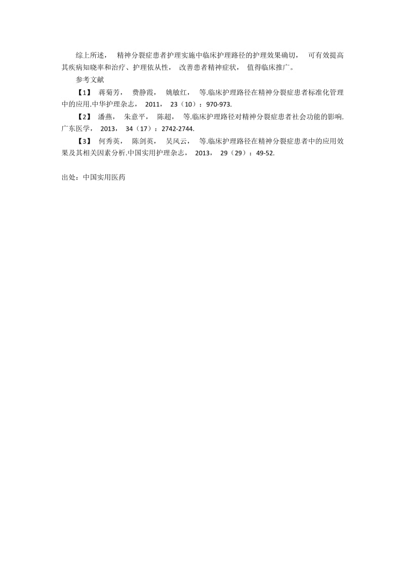 精神分裂症患者护理实施中临床护理路径的护理效果探讨.docx_第2页