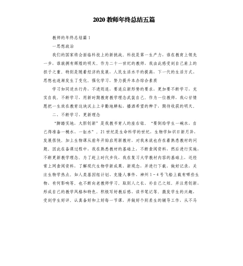 2020教师年终总结五篇参考模板.docx_第1页