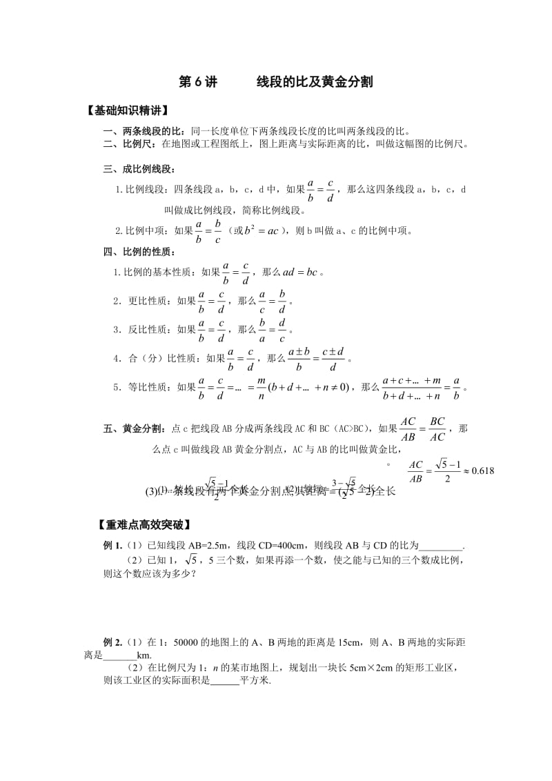 第6讲 线段的比及黄金分割.doc_第1页