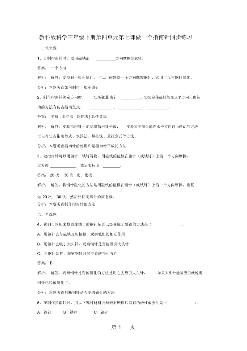 三年级下册科学同步练习做一个指南针_教科版.docx_第1页