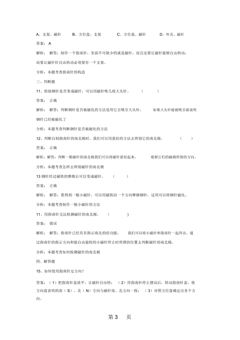 三年级下册科学同步练习做一个指南针_教科版.docx_第3页