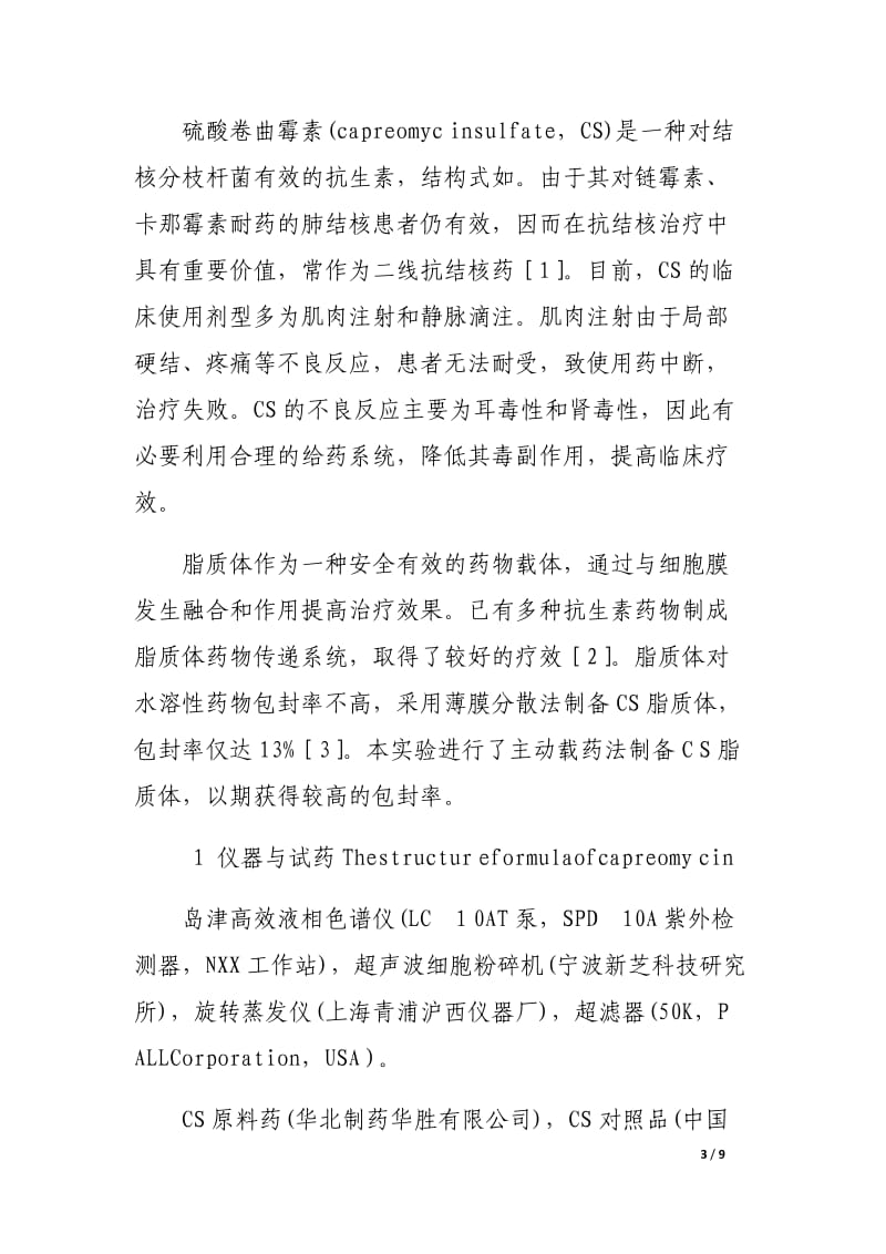 主动载药法制备硫酸卷曲霉素脂质体及其质量评价.docx_第3页