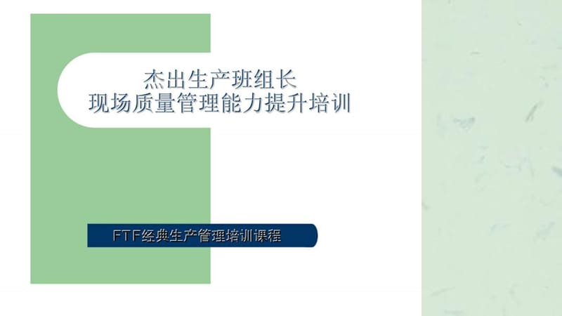 《杰出生产班组长现场质量管理能力提升培训》课件.ppt_第1页