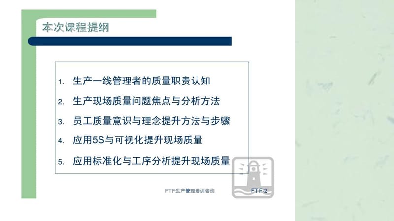 《杰出生产班组长现场质量管理能力提升培训》课件.ppt_第2页