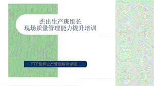 《杰出生产班组长现场质量管理能力提升培训》课件.ppt