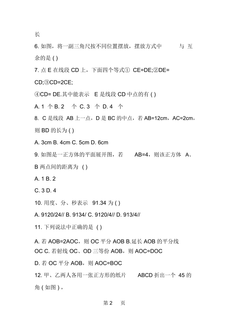 七年级上册数学第四章测试题：几何图形.docx_第2页