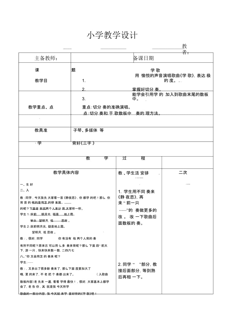 五年级上册音乐教案-第七单元学习歌苏少版.docx_第1页