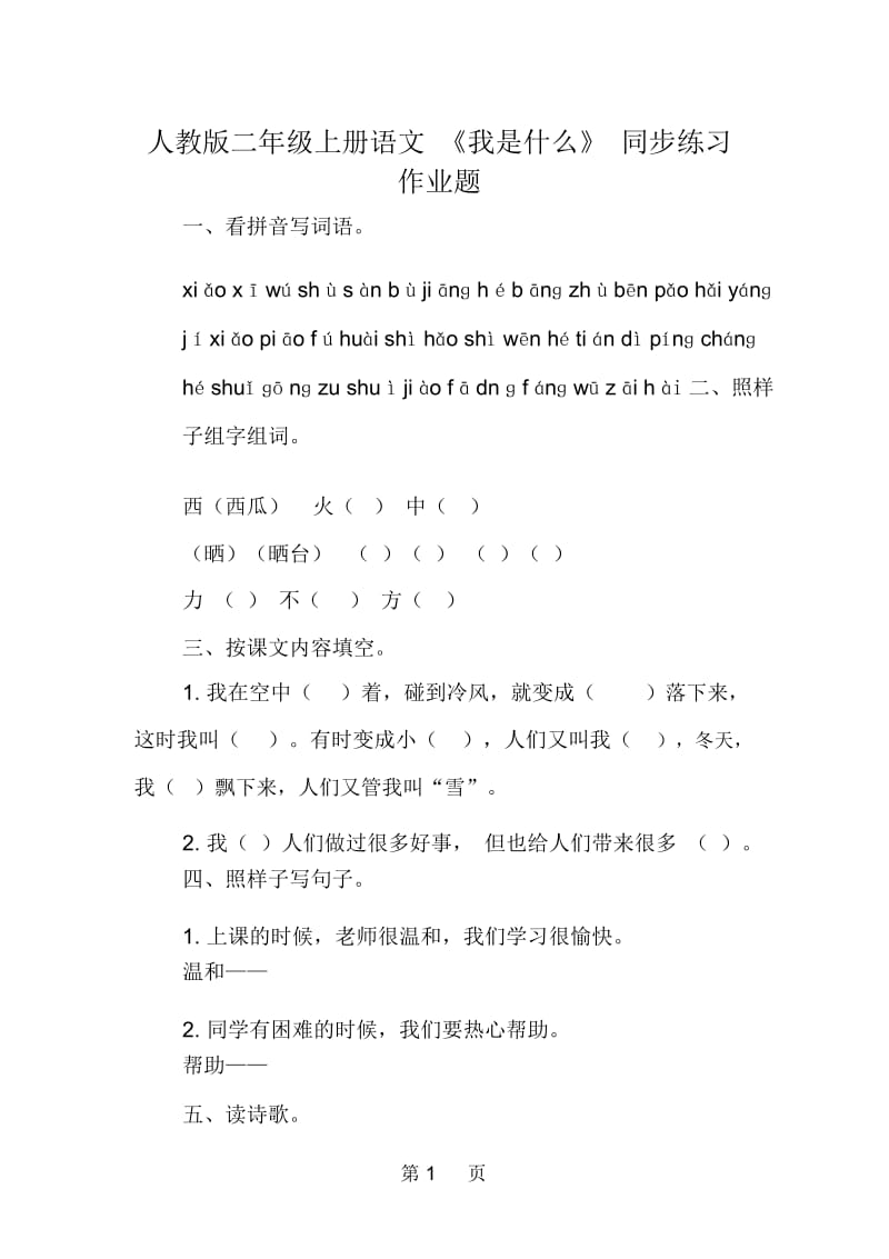 2019人教版二年级上册语文《我是什么》同步练习作业题.docx_第1页