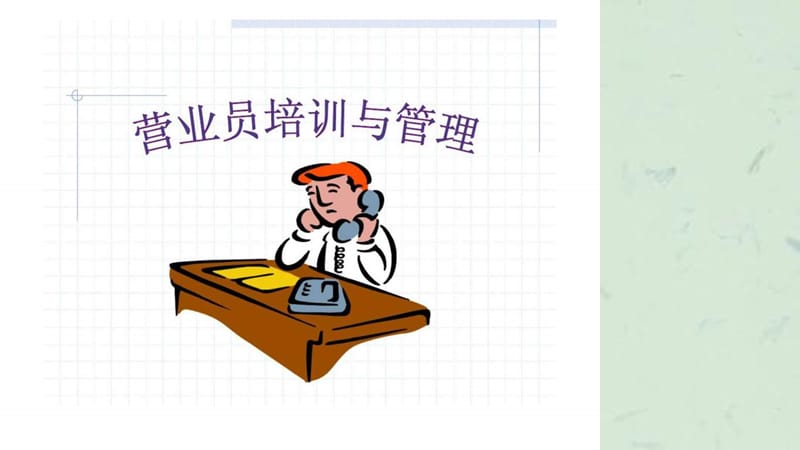 《营业员培训与管理》课件.ppt_第1页