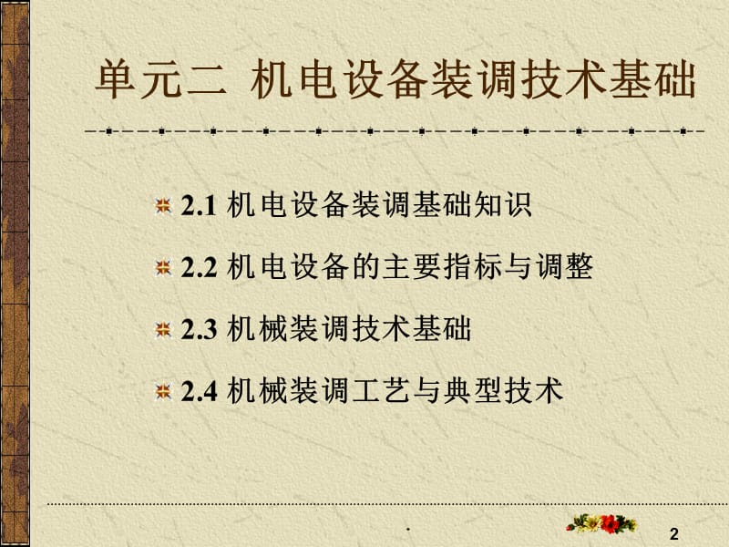 机电设备装调技术基础PPT文档资料.ppt_第2页