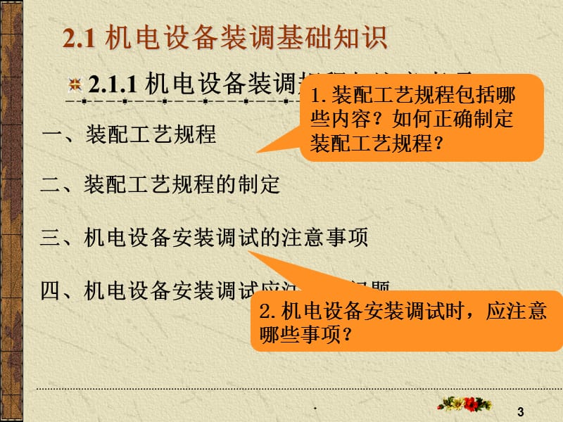 机电设备装调技术基础PPT文档资料.ppt_第3页