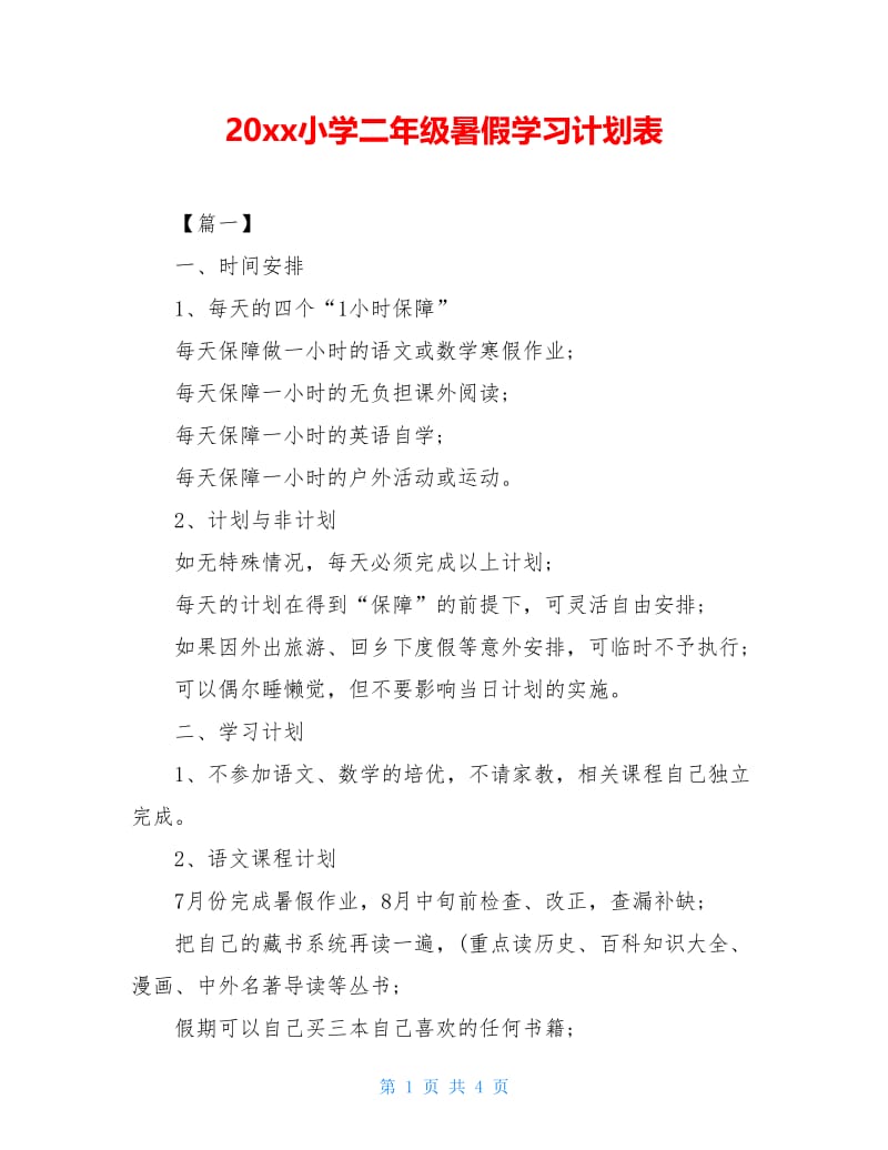 20xx小学二年级暑假学习计划表.doc_第1页