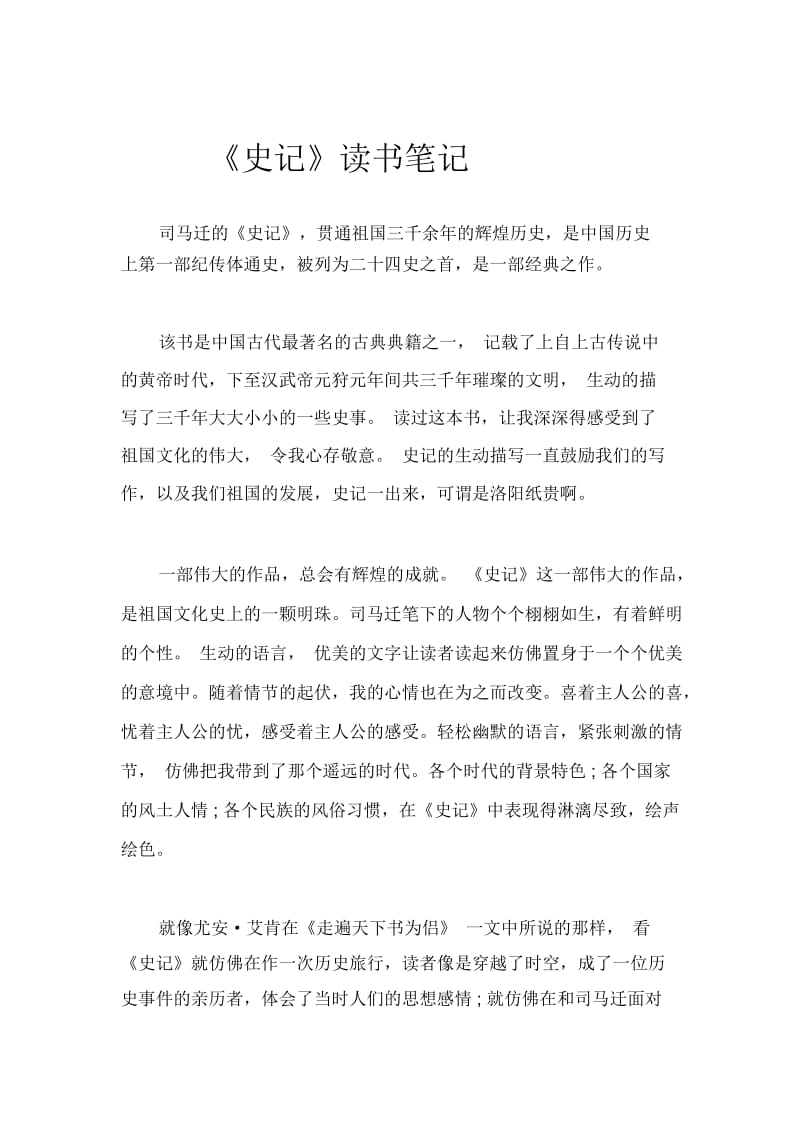 《史记》读书笔记.docx_第1页