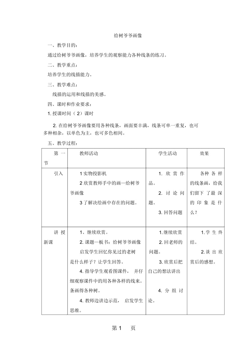 二年级上美术教案给树爷爷画像岭南版.docx_第1页