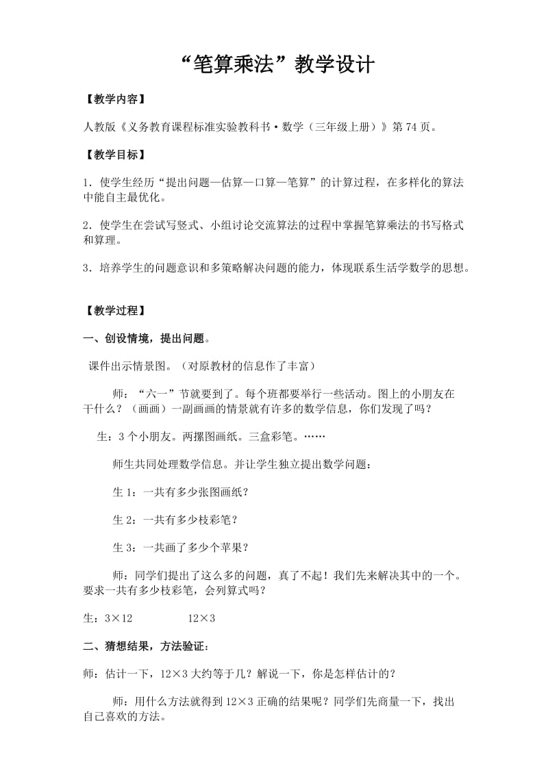 “笔算乘法”教学设计.doc_第1页