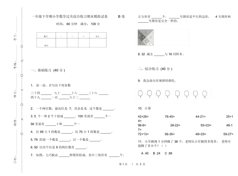 一年级下学期小学数学过关综合练习期末模拟试卷B卷.docx_第1页