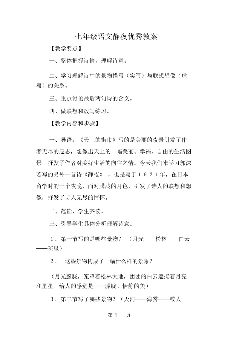 七年级语文静夜优秀教案.docx_第1页