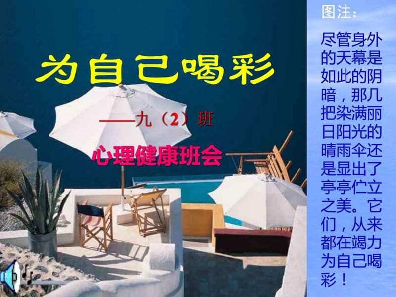 中学生心理健康主题班会：为自己喝彩课件.ppt_第1页