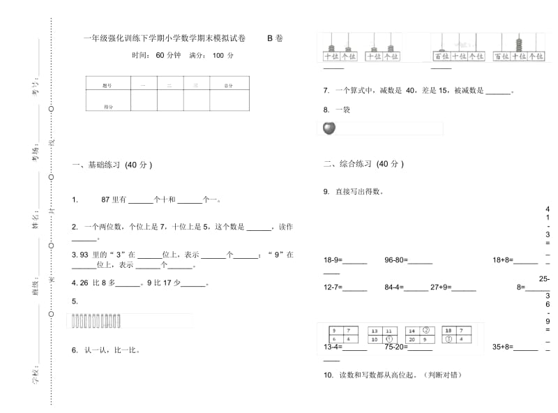 一年级强化训练下学期小学数学期末模拟试卷B卷.docx_第1页