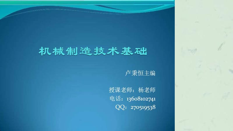 《机械制造技术》课件.ppt_第1页