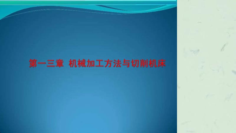 《机械制造技术》课件.ppt_第2页