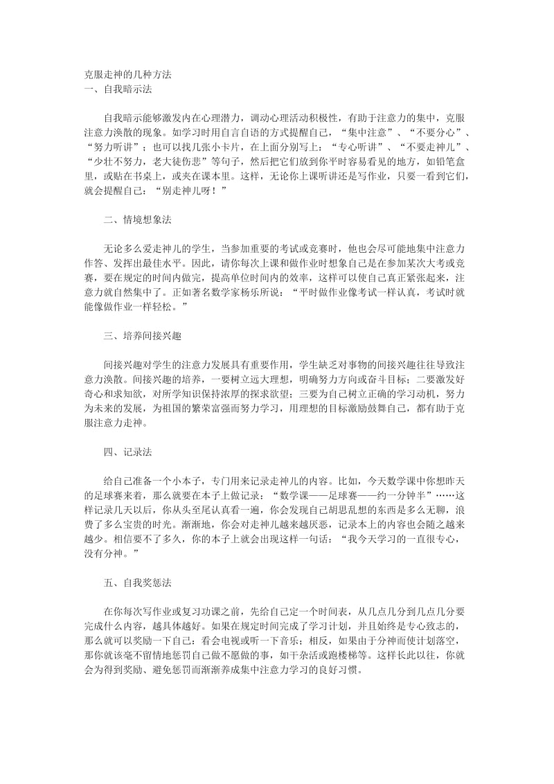 克服走神的几种方法.doc_第1页