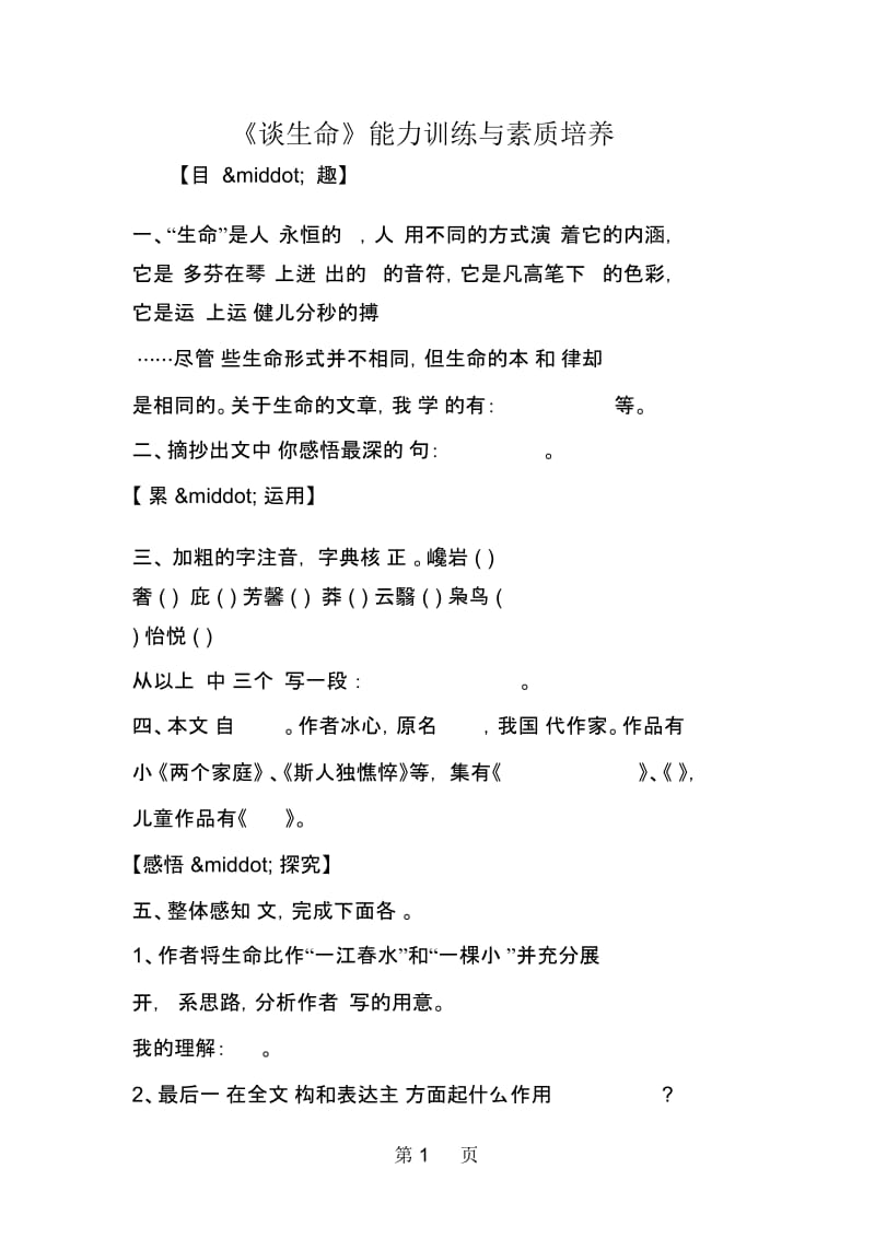 《谈生命》能力训练与素质培养.docx_第1页