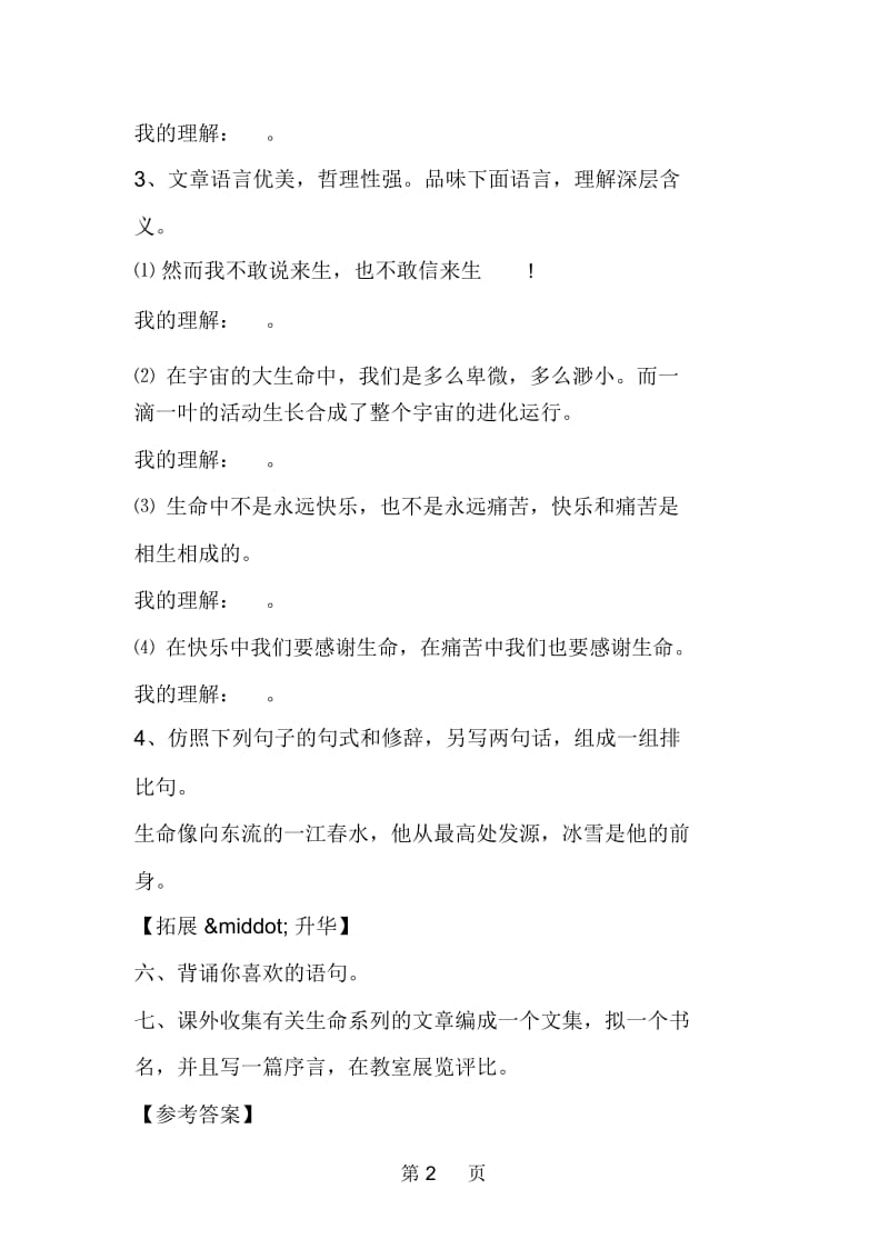 《谈生命》能力训练与素质培养.docx_第2页