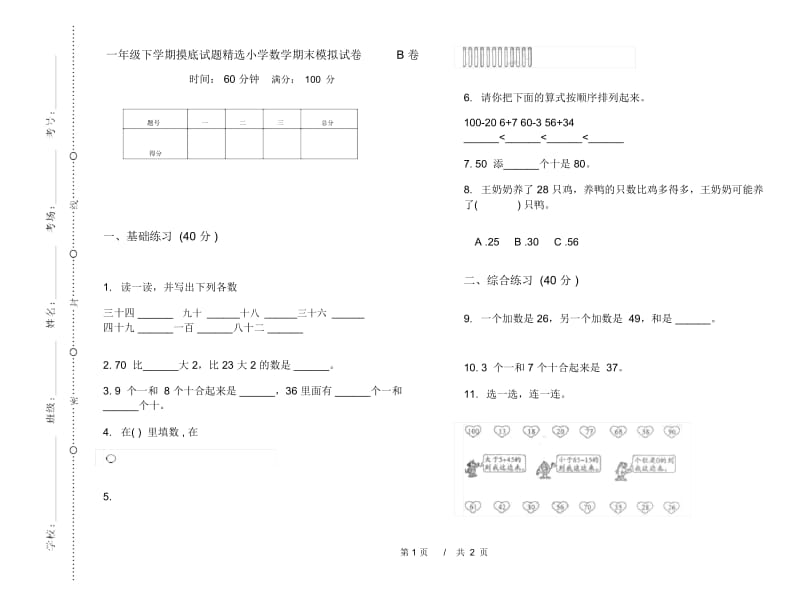 一年级下学期摸底试题精选小学数学期末模拟试卷B卷.docx_第1页