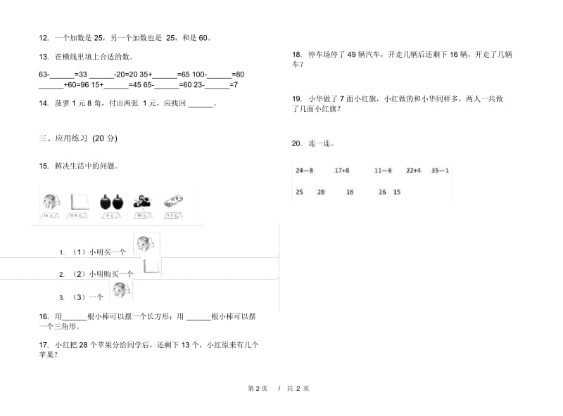 一年级下学期摸底试题精选小学数学期末模拟试卷B卷.docx_第2页