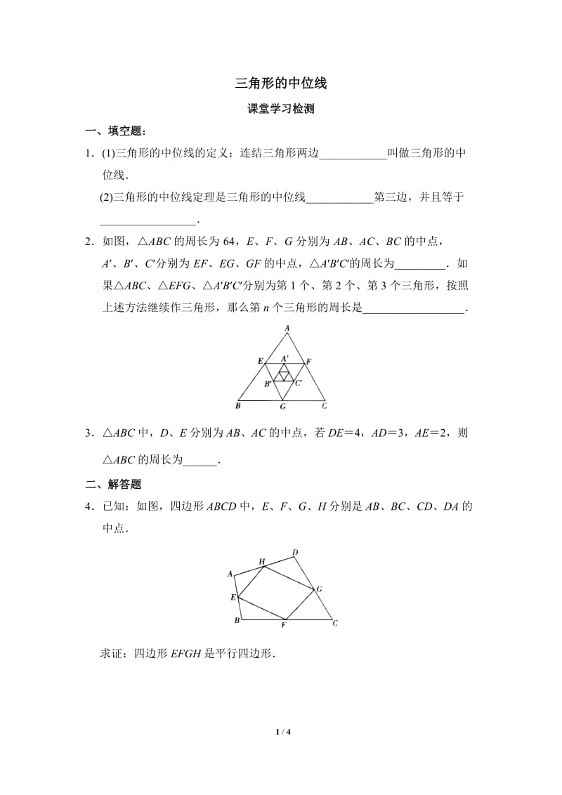 同步测试：三角形的中位线.doc_第1页