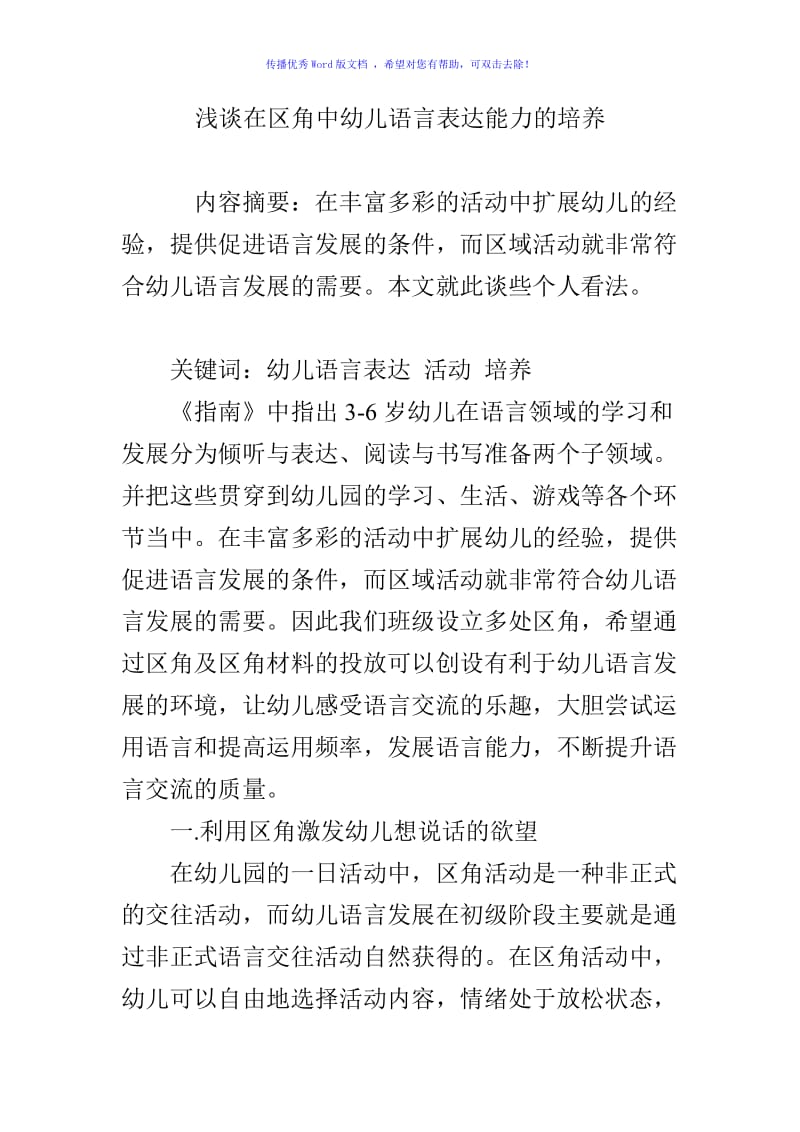 浅谈在区角中幼儿语言表达能力的培养Word编辑.doc_第1页