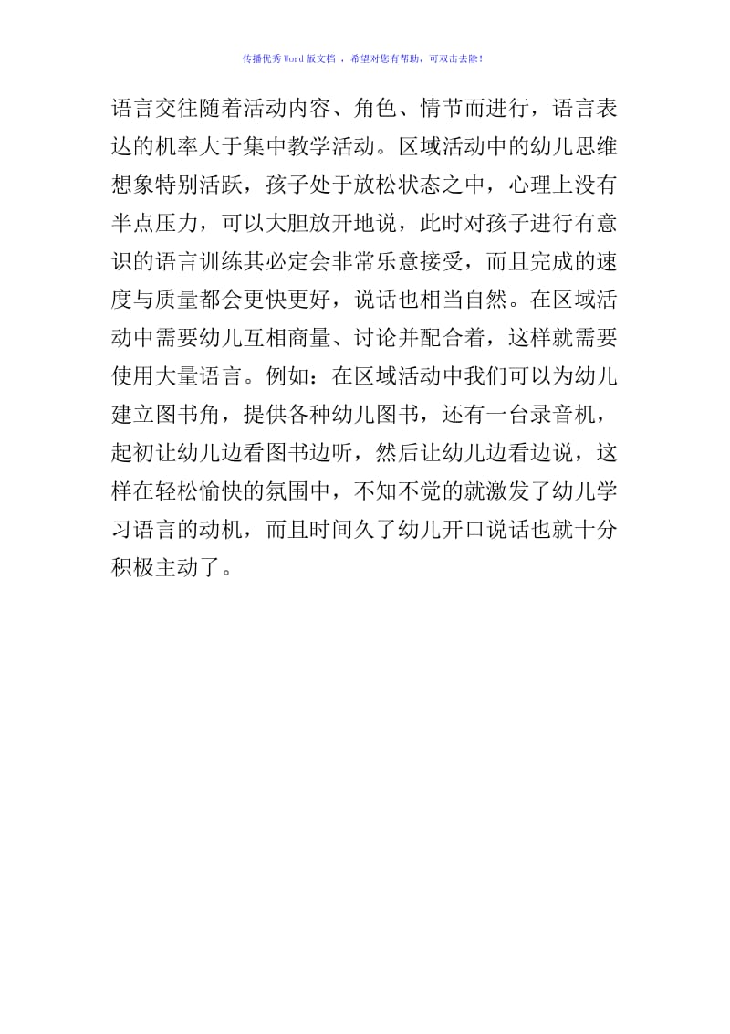 浅谈在区角中幼儿语言表达能力的培养Word编辑.doc_第2页