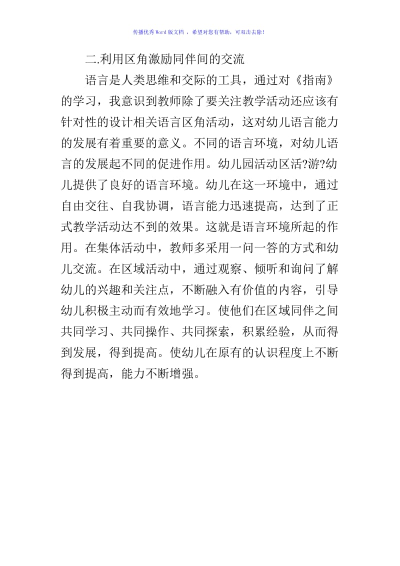 浅谈在区角中幼儿语言表达能力的培养Word编辑.doc_第3页